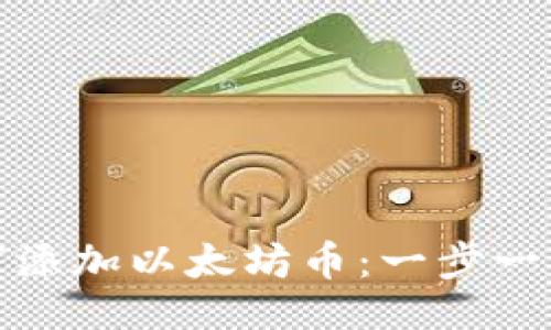与关键词

小狐狸钱包如何添加以太坊币：一步一步教你操作流程