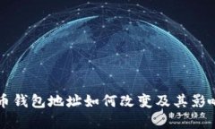 比特币钱包地址如何改变