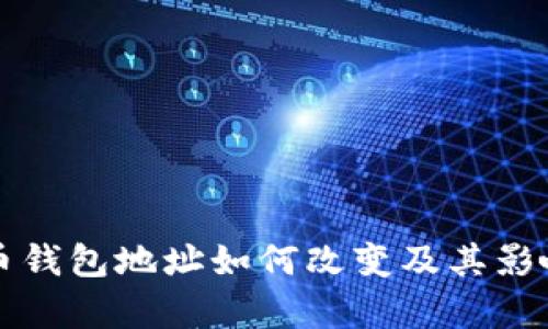 比特币钱包地址如何改变及其影响分析