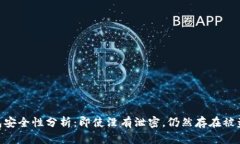 USDT钱包安全性分析：即使