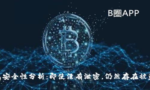 USDT钱包安全性分析：即使没有泄密，仍然存在被盗风险吗？