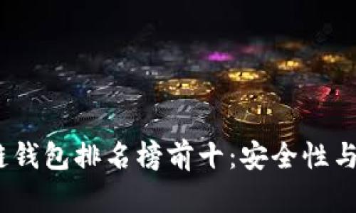 2023年手机区块链钱包排名榜前十：安全性与便捷性的完美结合