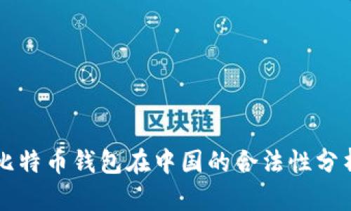 比特币钱包在中国的合法性分析