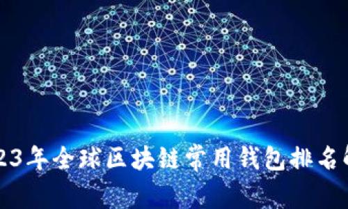 2023年全球区块链常用钱包排名解析