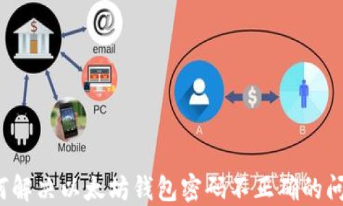 
如何解决以太坊钱包密码不正确的问题？