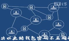 如何解决以太坊钱包密码