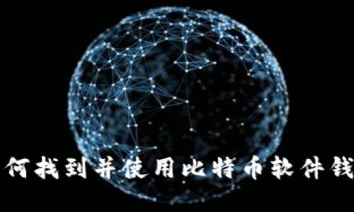 如何找到并使用比特币软件钱包