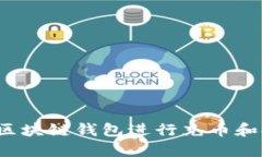 如何使用区块链钱包进行