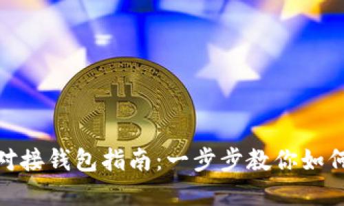 : 虚拟币对接钱包指南：一步步教你如何安全连接