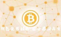 : 比特币多签钱包使用指南