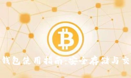 : 比特币多签钱包使用指南：安全存储与交易的最佳选择