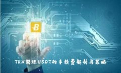 TRX转账USDT的手续费解析与