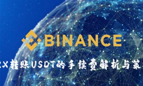 TRX转账USDT的手续费解析与策略