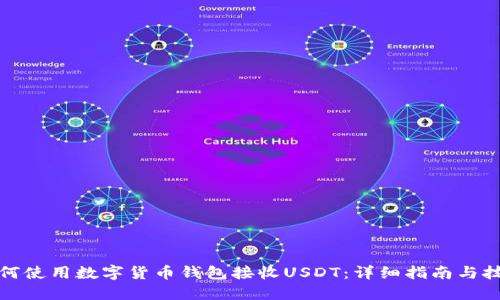如何使用数字货币钱包接收USDT：详细指南与技巧