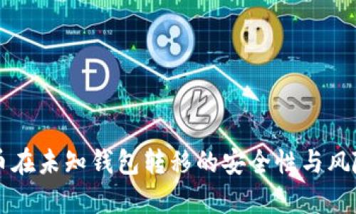 比特币在未知钱包转移的安全性与风险分析