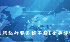 : 区块链钱包的服务好不好