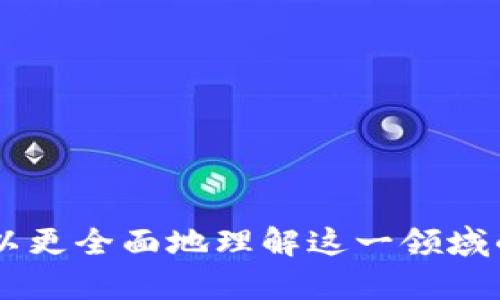   区块链多币种钱包系统开发：全面解析与实用指南 / 

 guanjianci 区块链, 多币种钱包, 钱包开发, 电子货币, 加密货币 /guanjianci 

引言
随着数字货币的快速发展，区块链技术逐渐走入人们的视野，其中多币种钱包作为一种方便、安全的数字资产管理工具，受到越来越多用户的青睐。本文将深入探讨区块链多币种钱包系统的开发，内容涵盖其基本概念、开发方法、技术架构、市场现状以及未来发展趋势。

区块链多币种钱包的概念
区块链多币种钱包，是指一种支持多种数字货币（如比特币、以太坊、瑞波币等）存储、管理和交易的钱包系统。与传统单币种钱包相比，多币种钱包提供了更为灵活的资产管理方案，用户可以在同一个平台上轻松管理多种不同的数字货币。这种钱包通常具备安全性、便捷性、用户友好性等特点，能够满足用户对不同币种的交易需求。

多币种钱包的功能
多币种钱包的核心功能通常包括：数字货币的存储、发送和接收；资产管理；交易记录查询；市场行情显示等。此外，许多多币种钱包还整合了DApp（去中心化应用）、交易所接口等功能，使得用户可以在同一平台上进行更多的操作。

如何开发区块链多币种钱包
开发一个区块链多币种钱包需要关注多个方面，包括技术选型、功能设计、用户体验和安全性。下面将详细介绍这些关键点。

h41. 技术架构选择/h4
多币种钱包的技术架构通常包含前端和后端两个部分。前端可以使用React、Vue等现代框架进行开发，后端可以选择Node.js、Java、Python等主流语言。同时，数据库可以使用SQL或NoSQL（如MongoDB、Cassandra），以便存储用户信息和交易记录。

h42. 钱包架构设计/h4
钱包的架构设计是保证安全性和用户体验的关键。在设计时，需要考虑使用HD（分层确定性）钱包技术，它能够支持生成多个地址，并保持私钥的安全性。此外，设计冷钱包和热钱包的架构也是非常重要的，以确保用户资产的安全。

h43. 用户体验设计/h4
在用户体验设计上，钱包的UI/UX应该简单明了、易于操作。多个币种的管理应当直观，用户可以方便地查看资产总值、各币种比例及相关交易信息。同时，可以考虑引入多语言支持，以拓宽用户群体。

h44. 安全性措施/h4
安全性是钱包开发中的重中之重。在技术上，可以使用多重签名、冷存储等技术来确保用户资产的安全。同时，加强密码管理和身份验证机制（如双因素验证）也是非常必要的。

市场现状与竞争分析
随着越来越多的用户进入数字货币领域，多币种钱包的市场竞争也愈发激烈。在当前的市场上，有如Coinbase、Binance、Trust Wallet等知名多币种钱包占据了较大的市场份额。这些钱包不仅具备良好的安全性、用户体验，还不断创新，推出丰富的功能和服务以适应用户需求。

未来发展趋势
随着区块链技术的发展和数字货币市场的成熟，多币种钱包将迎来更加广阔的发展空间。在未来，钱包将进一步集成更多智能功能，如资产分析、投资顾问服务、甚至与传统金融系统的无缝对接。与此同时，用户对安全性和隐私性的要求也将推动钱包技术的不断升级。

相关问题解答

1. 区块链多币种钱包的安全性如何保障?
区块链多币种钱包的安全性是用户最为关心的问题。安全性保障主要可以从以下几个方面进行考虑：
ul
    listrong多重签名技术：/strong多重签名是一种要求多个密钥来授权交易的技术，这意味着即使一个签名密钥被攻击者获取，攻击者仍然无法单独发起交易。/li
    listrong冷钱包与热钱包结合：/strong将大部分资产存放在冷钱包中（即离线存储），而将少量资产存放在热钱包中（即在线存储）以便日常交易，这种方式大大降低了被黑客攻击的风险。/li
    listrong用户身份验证：/strong实施双因素验证（2FA）、生物识别等多层次身份验证手段，可以有效防止未授权访问，保护用户帐户的安全。/li
    listrong定期安全审计：/strong开发团队需定期对钱包进行安全审计，及时发现和修复漏洞，Reduce Security Risks。/li
/ul
总之，做好安全防护不仅需要技术手段，还需要用户个人的安全意识，如设置复杂密码、进行定期的资产监控等。

2. 开发多币种钱包需要哪些技术知识?
开发多币种钱包，需要掌握多种技术知识，包括但不限于：
ul
    listrong区块链基础知识：/strong理解区块链的基本原理与不同数字货币的协议（如比特币、以太坊等）的工作机制。/li
    listrong编程语言：/strong至少掌握一种后端编程语言，如Node.js、Java、Python等，以及前端框架如React、Vue的使用。/li
    listrong数据库管理：/strong熟悉SQL和NoSQL数据库的使用，了解如何高效地存储与查询用户数据和交易记录。/li
    listrong加密算法：/strong了解加密算法及其应用，如哈希算法、对称/非对称加密等，以确保数据传输和存储的安全性。/li
    listrongAPI集成：/strong了解如何与区块链平台（如以太坊、比特币等）及交易所的API进行集成，以实现多币种的管理和交易。/li
/ul
这些知识将有助于开发团队设计和实现功能齐全且安全性高的多币种钱包系统。

3. 如何选择适合的多币种钱包?
选择适合自己的多币种钱包时，可以重点考虑以下几个方面：
ul
    listrong安全性：/strong选择安全性高且有良好口碑的钱包，确保其有多重签名、冷存储等安全保障功能。/li
    listrong用户体验：/strong用户界面友好、操作简单的钱包更容易上手，减少用户在使用过程中出现误操作的风险。/li
    listrong支持币种：/strong确认钱包支持用户想要交易的币种，确保其可以满足未来可能面临的多种币种管理需求。/li
    listrong社区和支持：/strong选择有活跃社区和客户支持的钱包，这能确保用户在遇到问题时能够及时获得帮助和解决方案。/li
    listrong费用：/strong了解钱包的使用费用和交易手续费，合理规划成本。/li
/ul
综合考虑这些因素，有助于用户选择到最适合自己的多币种钱包。

4. 多币种钱包的未来发展方向?
随着区块链和加密货币市场的不断发展，多币种钱包的未来发展方向主要体现在以下几个方面：
ul
    listrong与传统金融的融合：/strong未来多币种钱包将向更广泛的金融领域延伸，可能会支持信用卡、存款账户等传统金融工具，形成更加综合的一站式金融服务平台。/li
    listrong去中心化钱包的崛起：/strong为了提高用户的控制权和隐私保护，去中心化钱包可能会逐渐流行，用户将拥有更多对自己资产的直接控制权。/li
    listrong智能合约的应用：/strong未来多币种钱包将更多地结合智能合约技术，为用户提供更复杂的金融服务，如理财、借贷等功能。/li
    listrongAI与大数据分析：/strong通过引入AI和大数据分析，钱包能够为用户提供更个性化的投资建议、资产管理方案，从而提升用户体验。/li
    listrong跨链技术发展：/strong跨链钱包能够支持不同区块链间的资产转移，这将在提升多币种钱包的灵活性上起到重要作用。/li
/ul
综上所述，区块链多币种钱包的发展前景广阔，但同时也需要技术、市场适应及用户需求的不断协调与革新。

总结
区块链多币种钱包的开发是一个复杂而充满挑战的过程，涉及多个技术领域和市场需求。通过深入分析钱包的概念、功能、开发过程及未来趋势，我们可以更全面地理解这一领域的特点与潜力。随着技术的不断进步和市场的不断变化，多币种钱包的发展将为用户带来更安全、更便捷的数字资产管理体验。