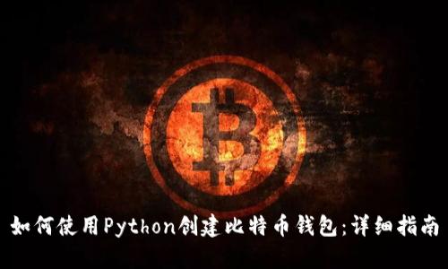 如何使用Python创建比特币钱包：详细指南