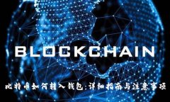 比特币如何转入钱包：详