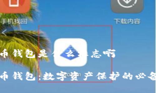 比特币钱包是什么标志啊

比特币钱包：数字资产保护的必备工具