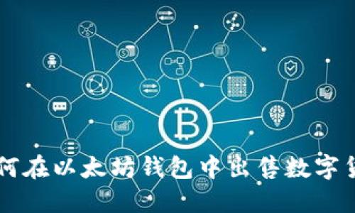 如何在以太坊钱包中出售数字货币