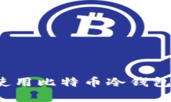 如何选择和使用比特币冷