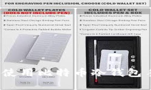 如何选择和使用比特币冷钱包手机中文版？