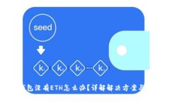 以太坊钱包没有ETH怎么办