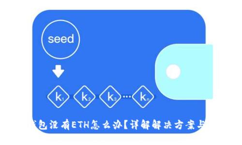 以太坊钱包没有ETH怎么办？详解解决方案与常见问题
