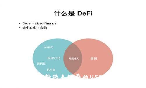 如何选择低手续费的USDT钱包？