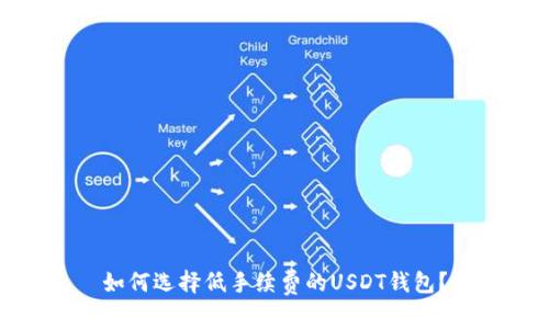 如何选择低手续费的USDT钱包？