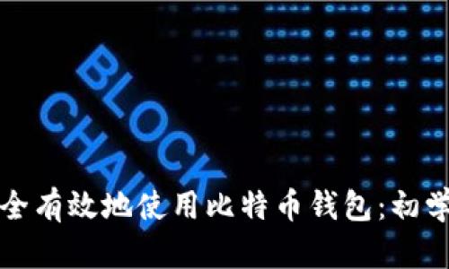 如何安全有效地使用比特币钱包：初学者指南