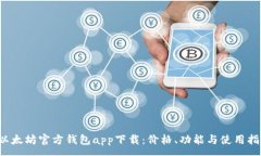 : 以太坊官方钱包app下载：