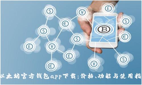 :
 以太坊官方钱包app下载：价格、功能与使用指南