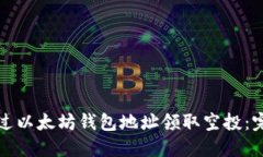 如何通过以太坊钱包地址