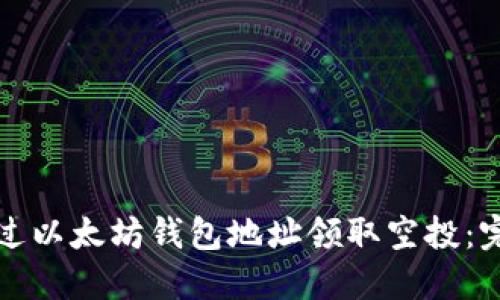 如何通过以太坊钱包地址领取空投：完整指南