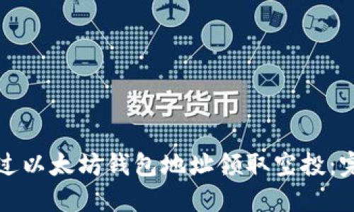 如何通过以太坊钱包地址领取空投：完整指南