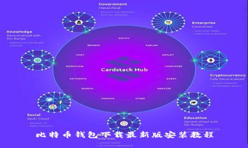 比特币钱包下载最新版安装教程