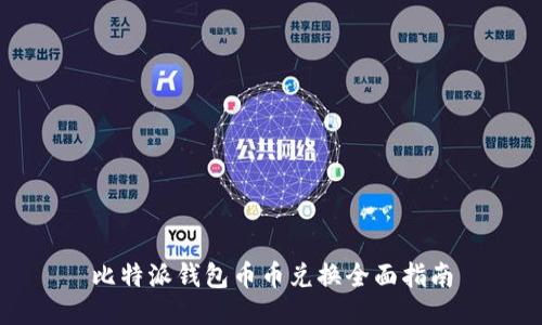 比特派钱包币币兑换全面指南