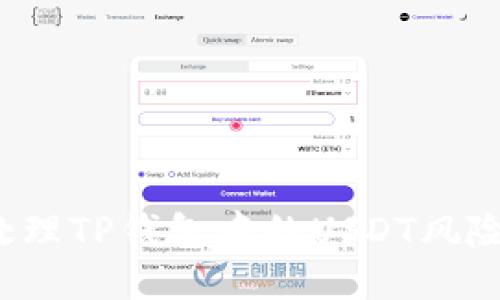 如何处理TP钱包中的USDT风险提示？