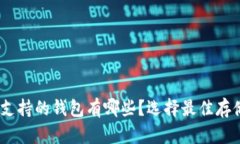 USDT支持的钱包有哪些？选