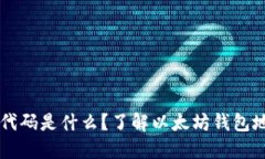 以太坊钱包代码是什么？