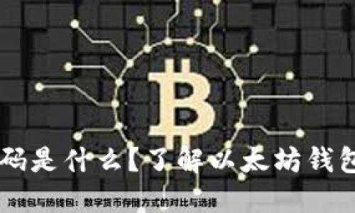 以太坊钱包代码是什么？了解以太坊钱包地址及其应用
