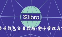 离线比特币钱包交易指南