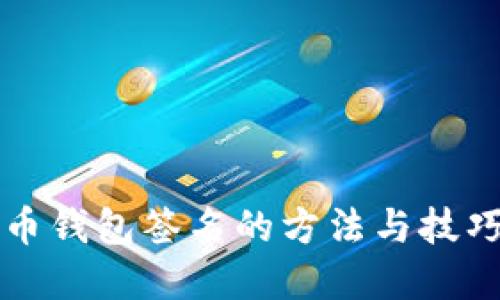 比特币钱包签名的方法与技巧详解