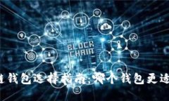 区块链钱包选择指南：哪