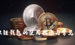 区块链双链钱包的使用指