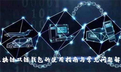 区块链双链钱包的使用指南与常见问题解答