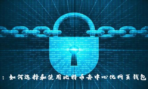 : 如何选择和使用比特币去中心化网页钱包