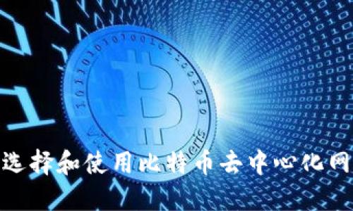 : 如何选择和使用比特币去中心化网页钱包
